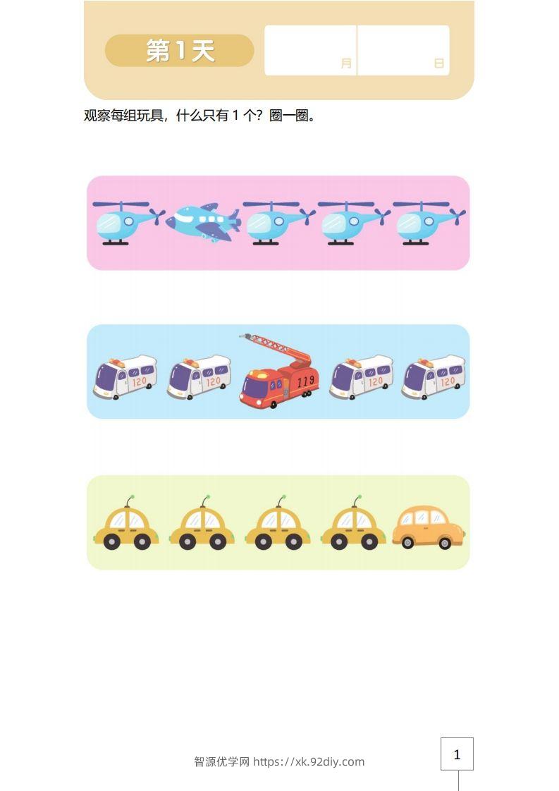 【数学】21天数感练习册（3岁即将入园上小班）-智源优学网