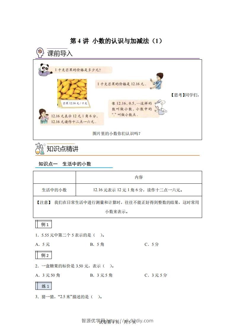 【课时】沪教版四下数学2.1小数的认识与加减法（1）练习卷-智源优学网