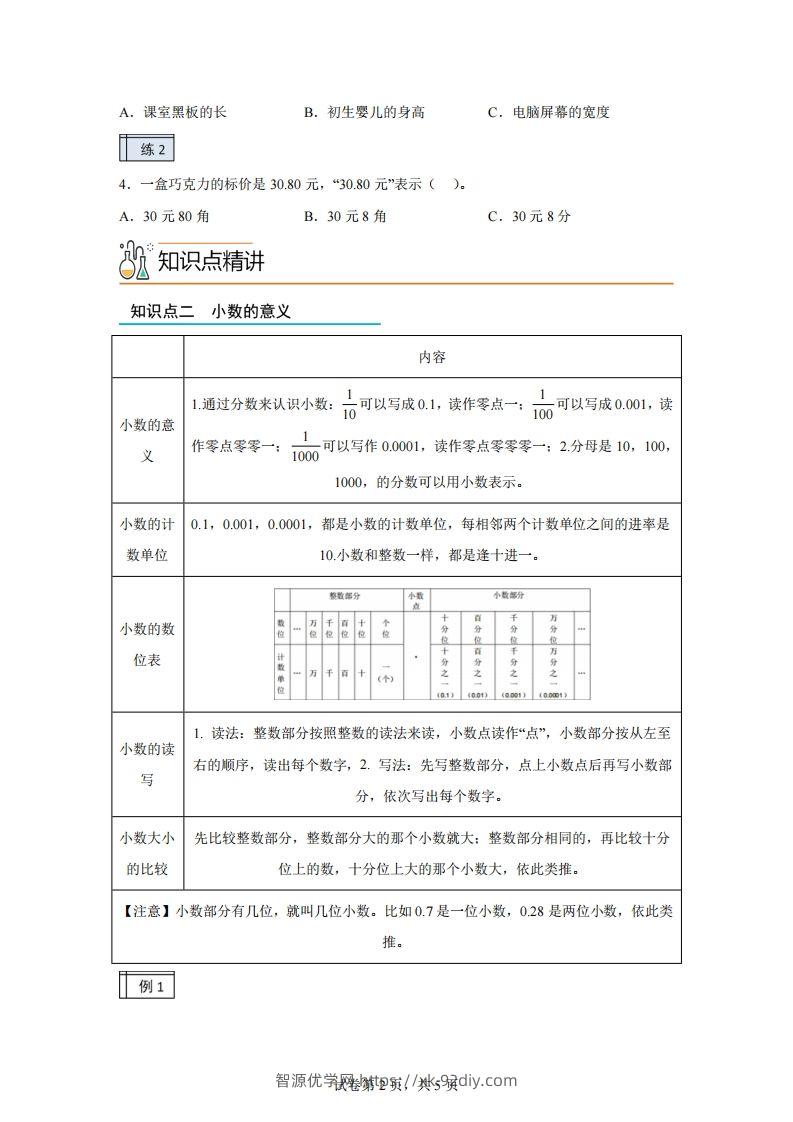 图片[2]-【课时】沪教版四下数学2.1小数的认识与加减法（1）练习卷-智源优学网