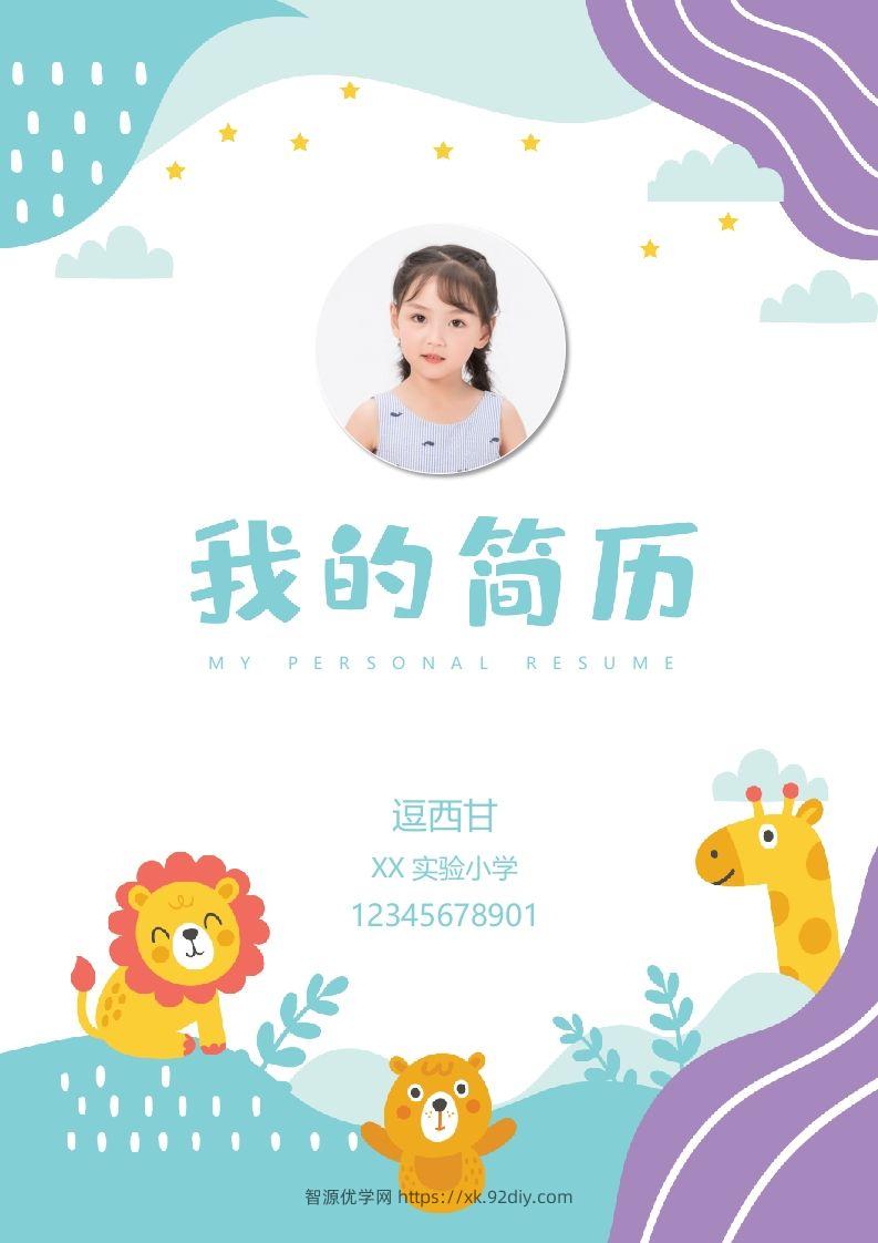 精选-小升初简历43-智源优学网