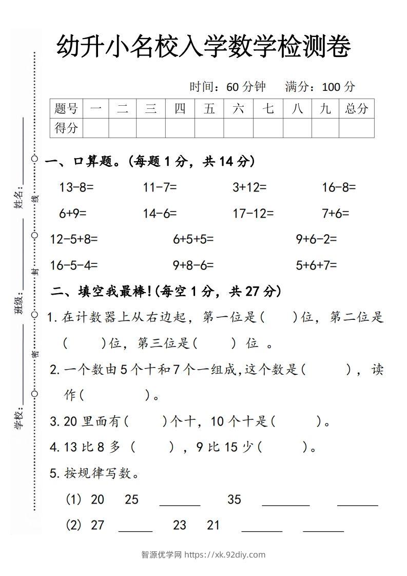 【数学】幼升小名校入学数学检测卷5-智源优学网