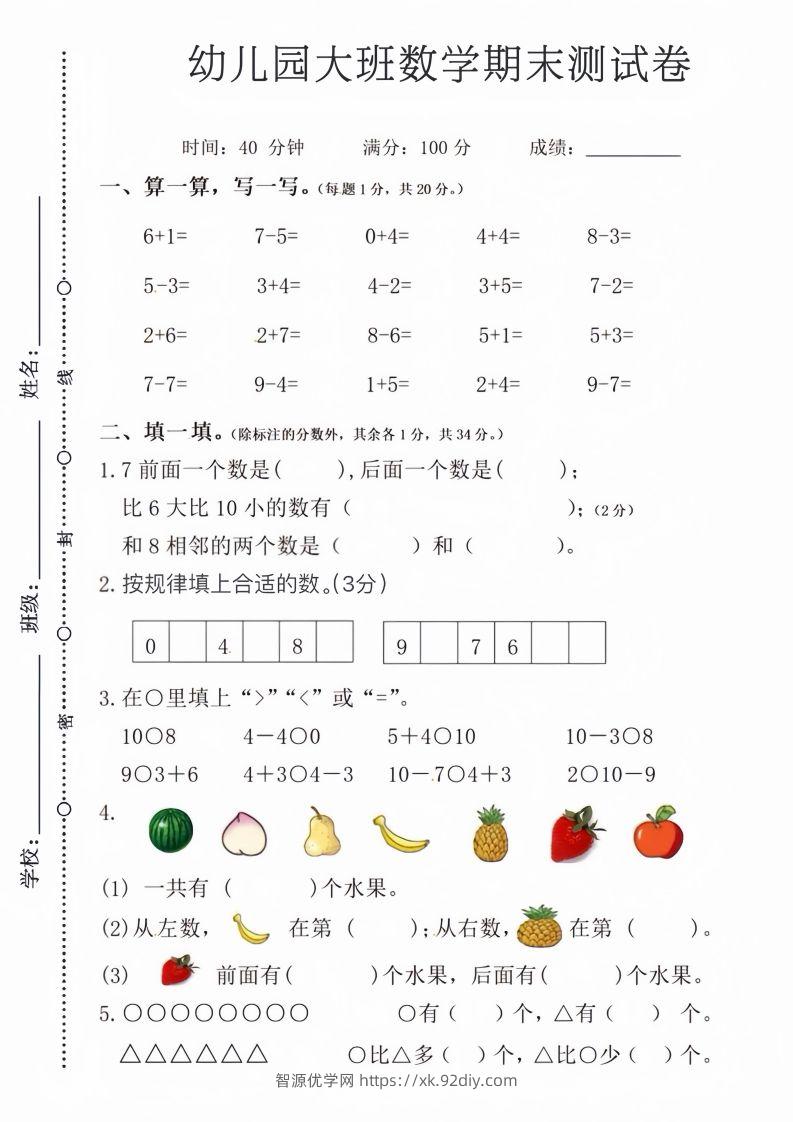 【数学】幼儿园大班数学期末测试卷-智源优学网