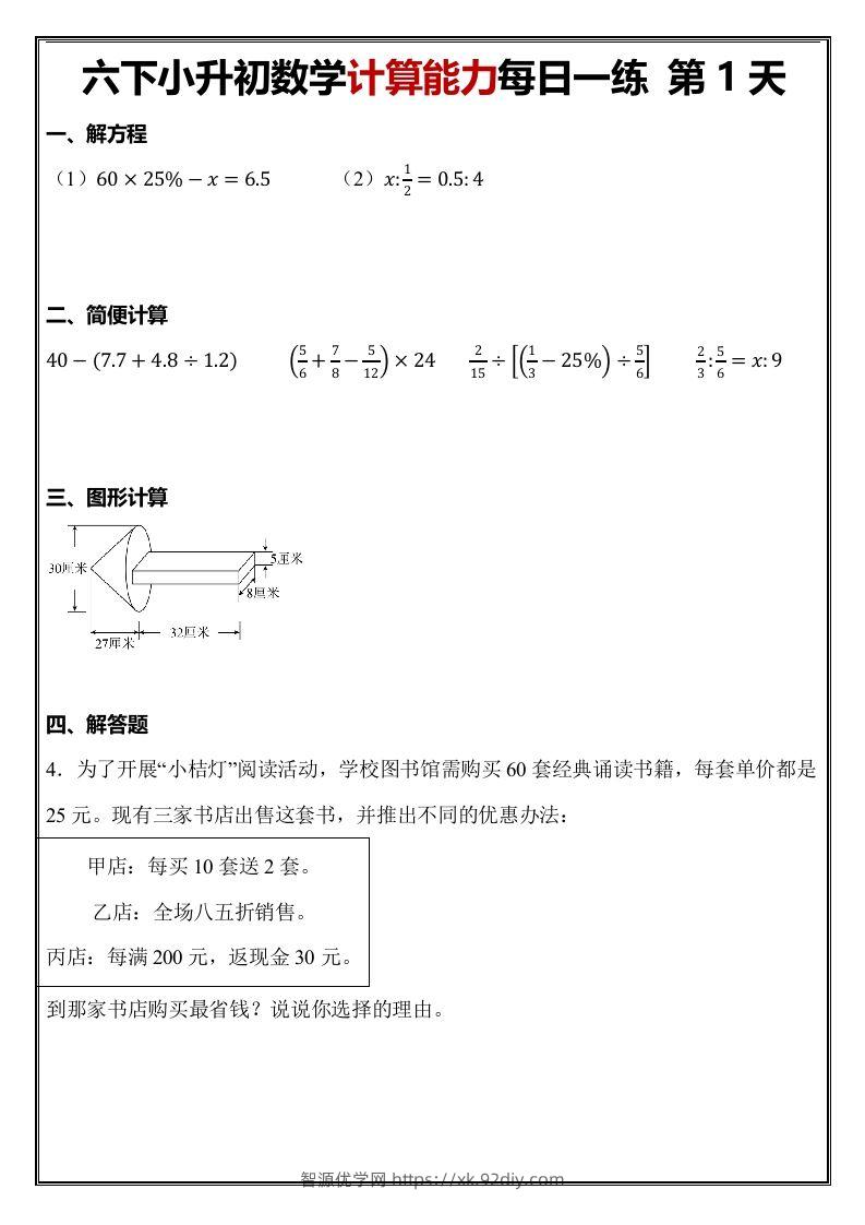 小升初数学计算能力每日一练（含答案48页）-智源优学网