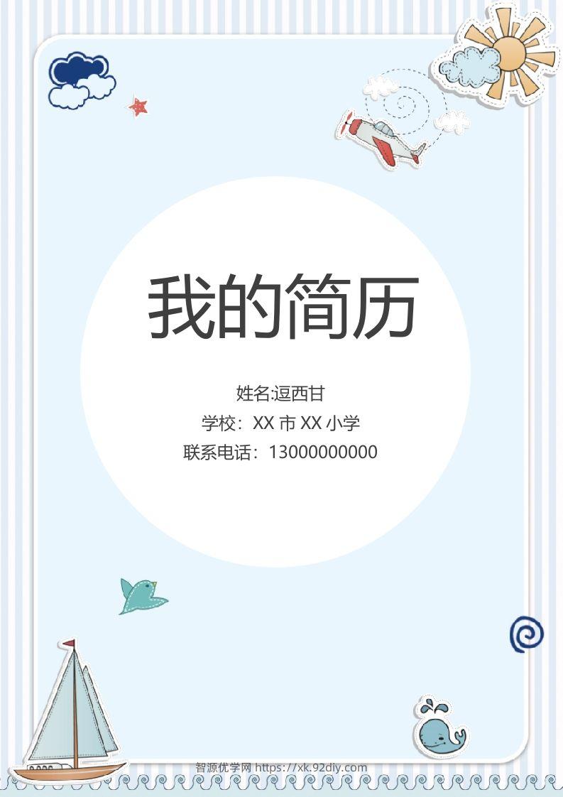 精选-小升初简历07-智源优学网