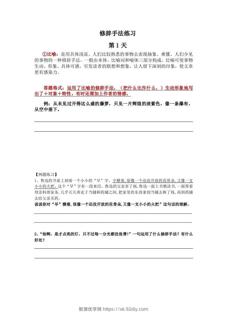 【修辞每日一练】五下语文-智源优学网