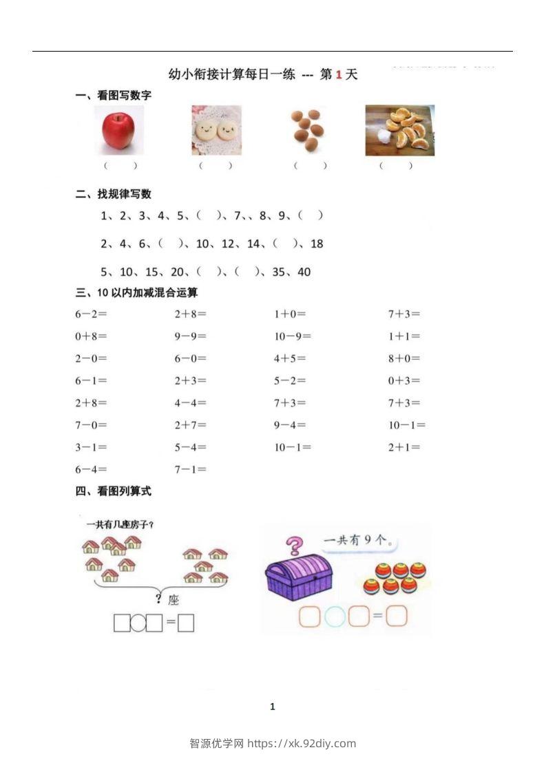 【数学】幼小衔接数学每日一练39天-智源优学网