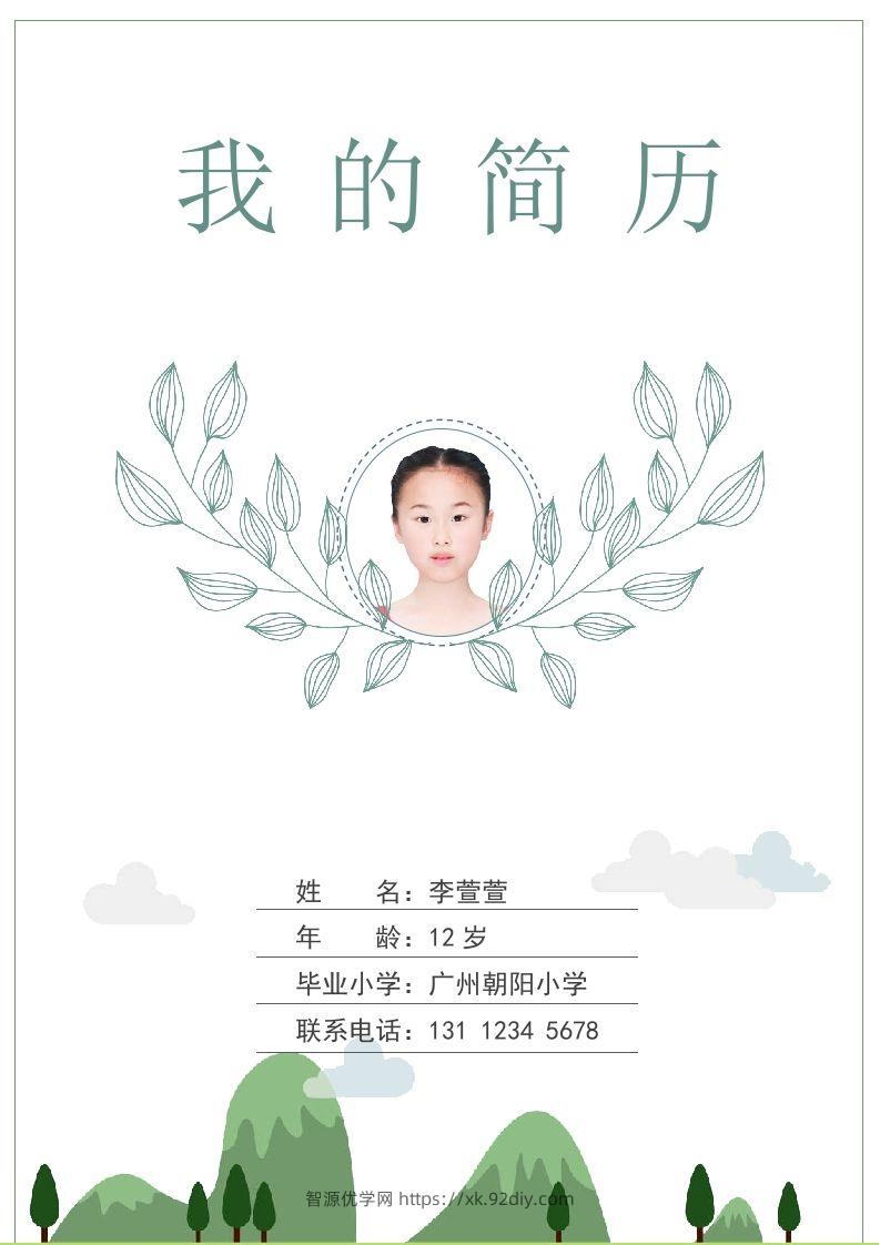 多页-小升初简历78-智源优学网