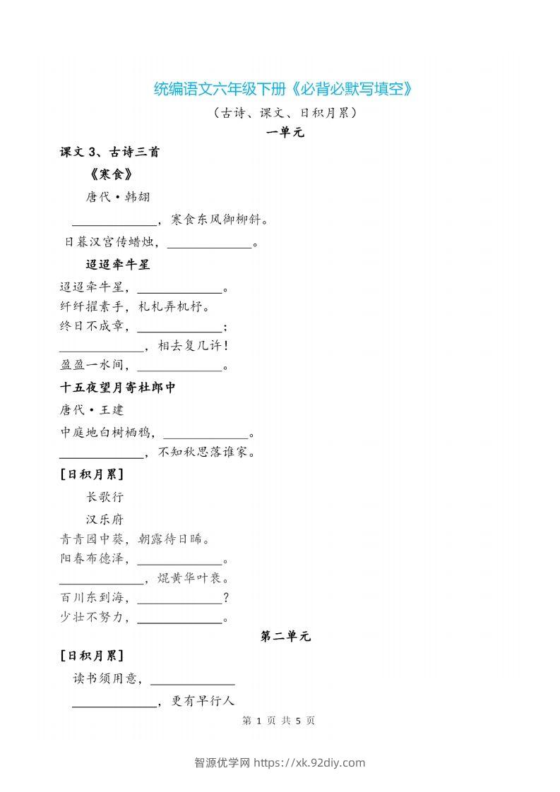 六下语文《必背必默写填空》-智源优学网