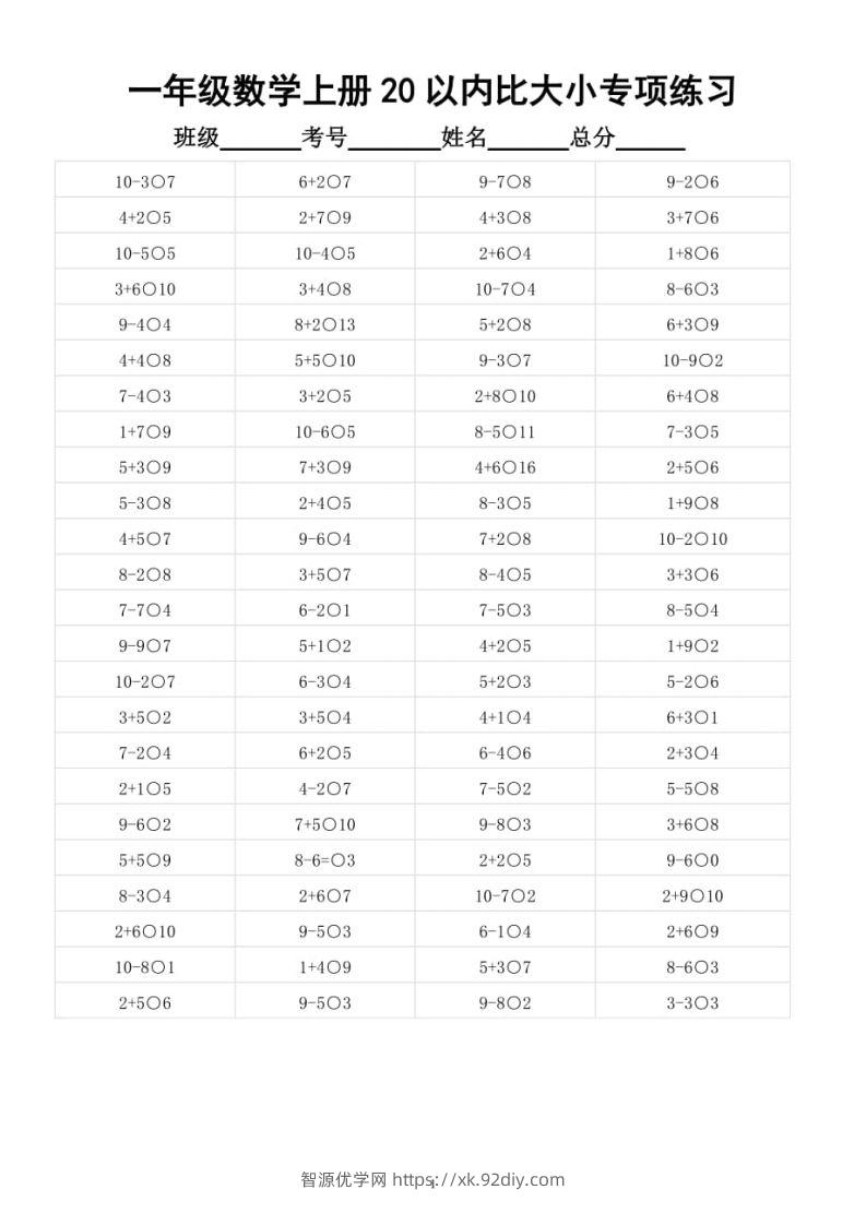 【数学】幼小衔接数学20以内数的大小比较-智源优学网