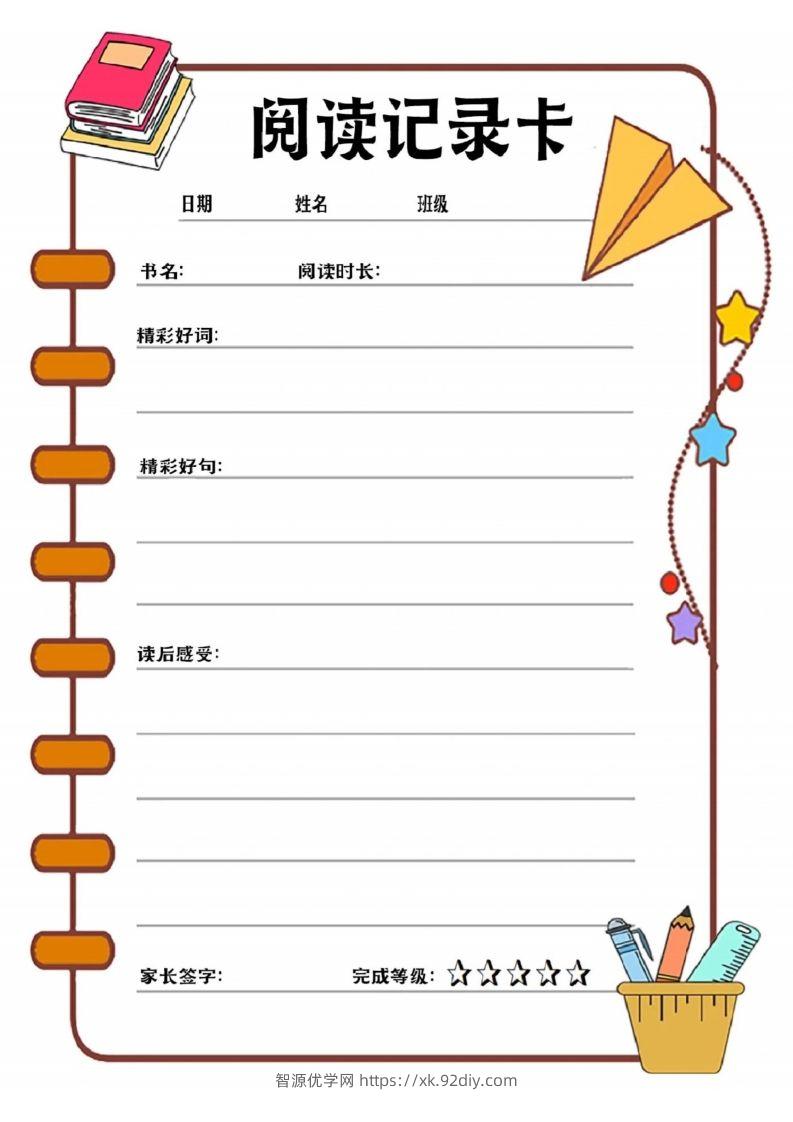 阅读记录卡可打印-智源优学网