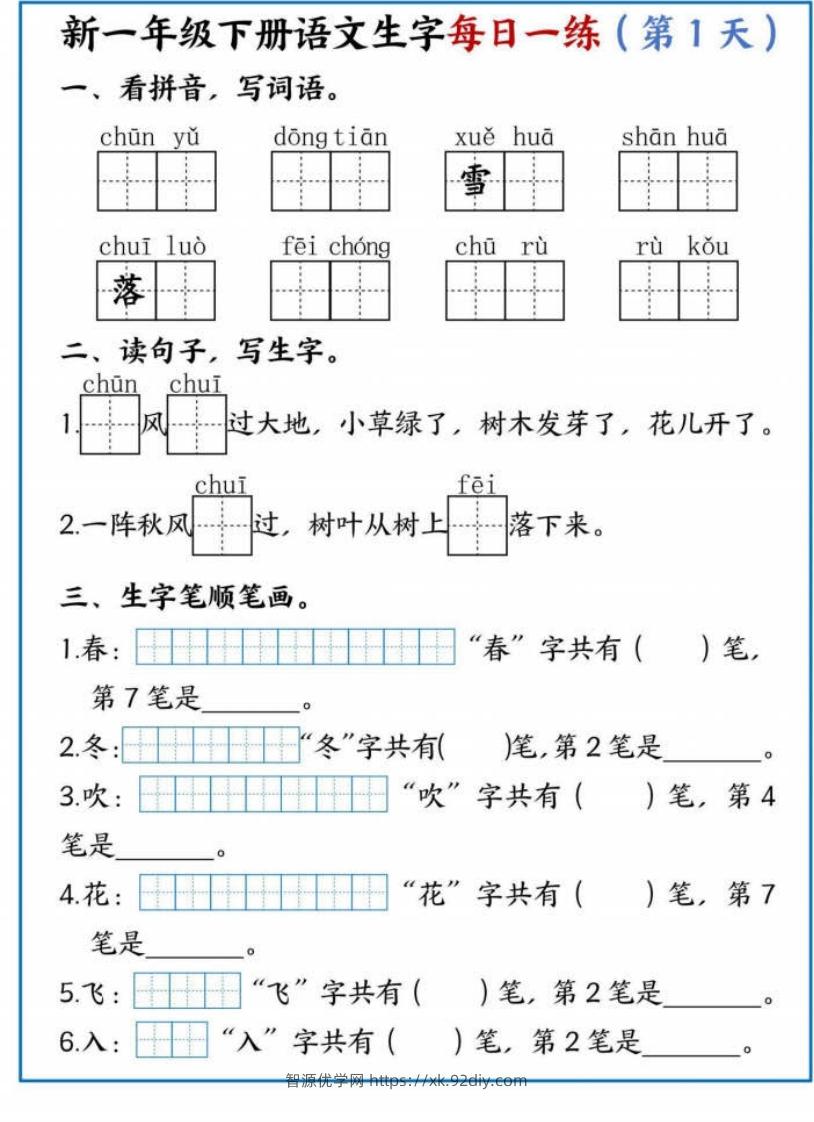 【专项】新一下语文生字每日一练-智源优学网