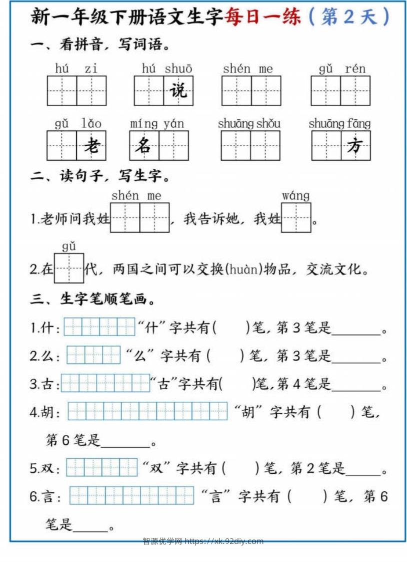 图片[2]-【专项】新一下语文生字每日一练-智源优学网