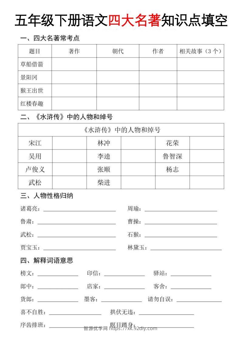 【四大名著知识点填空】五下语文-智源优学网