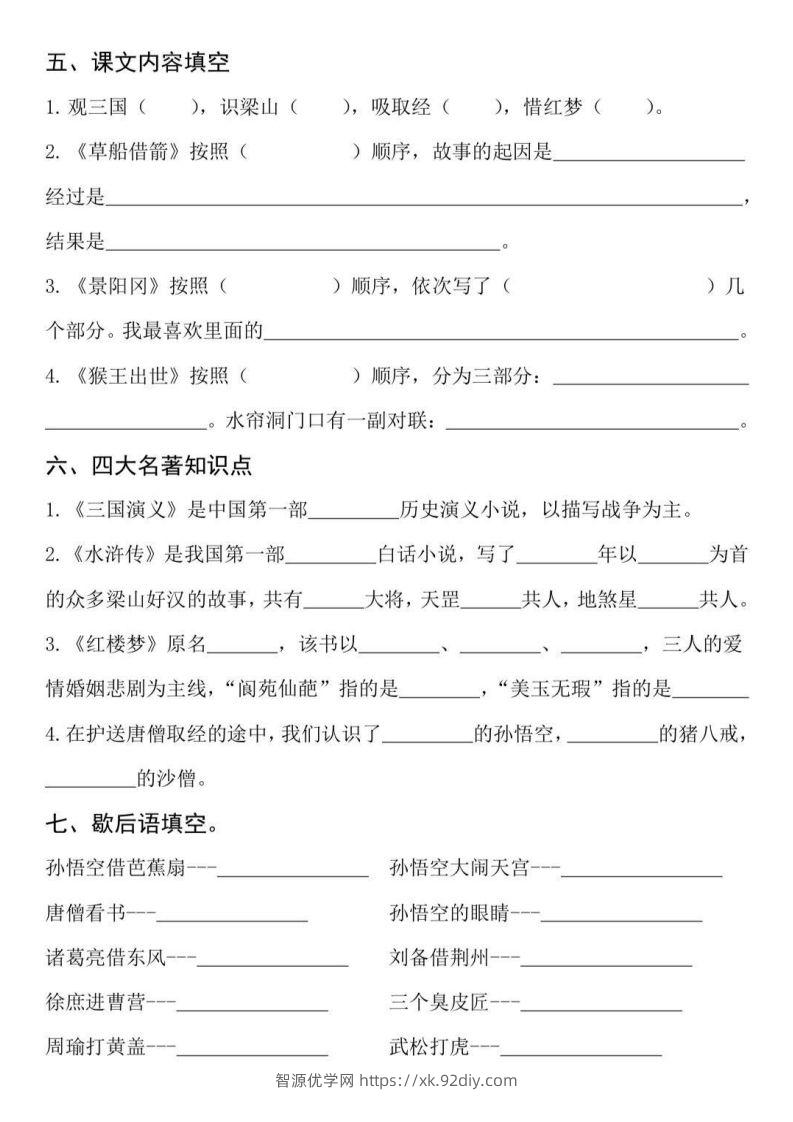 图片[2]-【四大名著知识点填空】五下语文-智源优学网