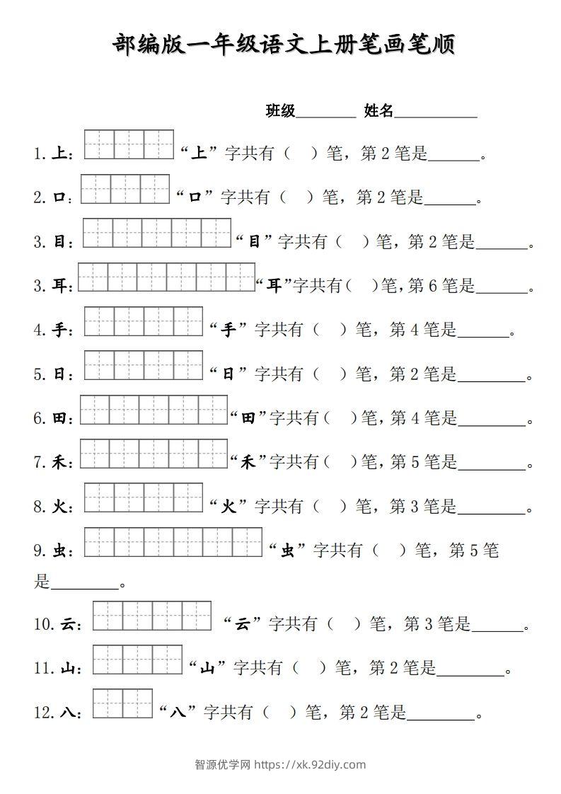 部编版一年级上册笔顺笔画田字格-智源优学网