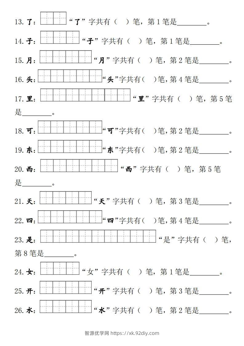 图片[2]-部编版一年级上册笔顺笔画田字格-智源优学网