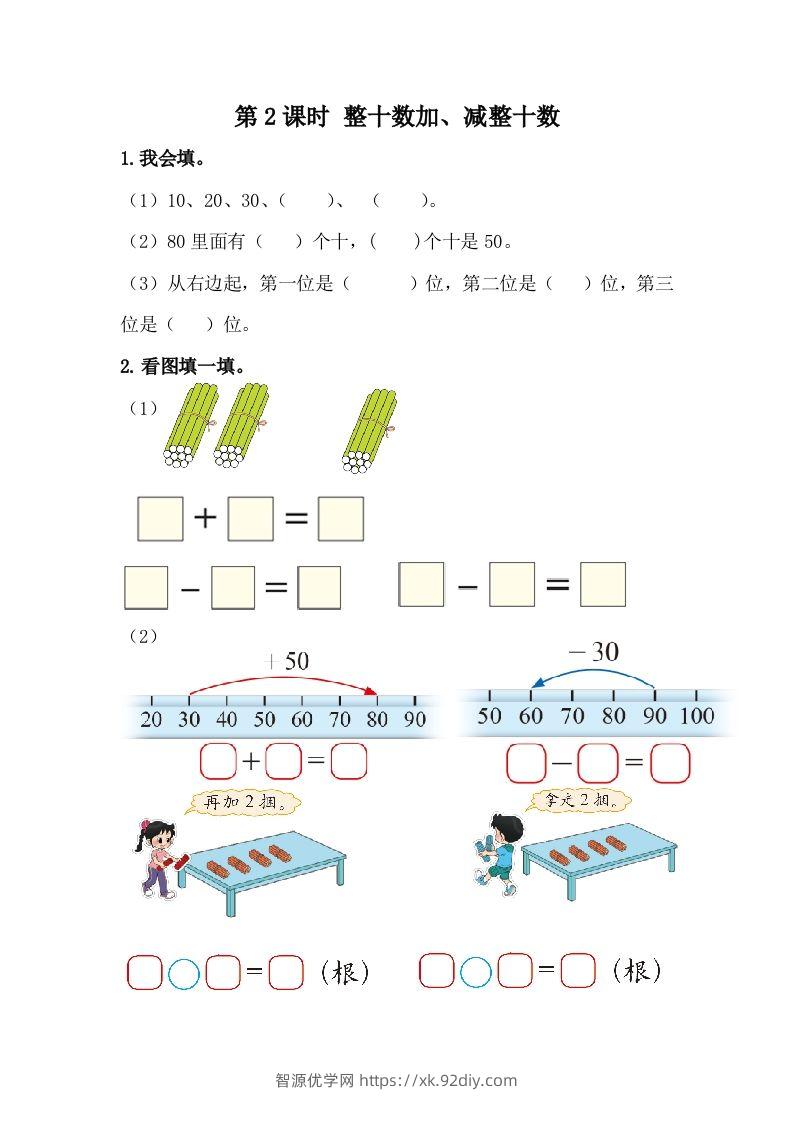 一下冀教版数学课时5-2整十数加、减整十数-智源优学网