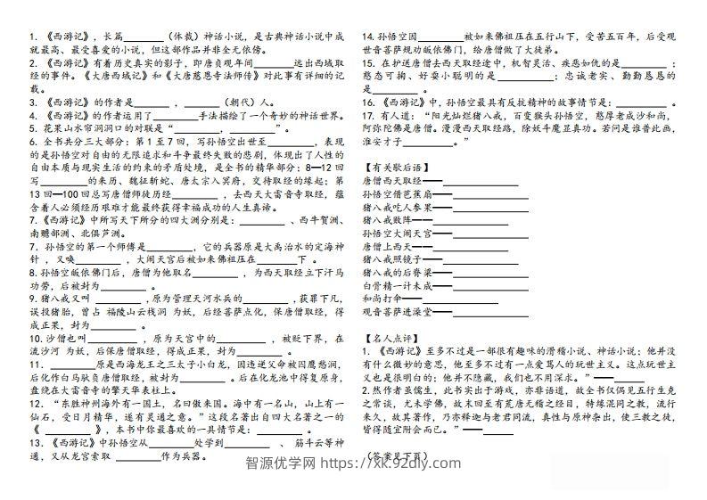 图片[2]-《西游记》知识汇总-智源优学网