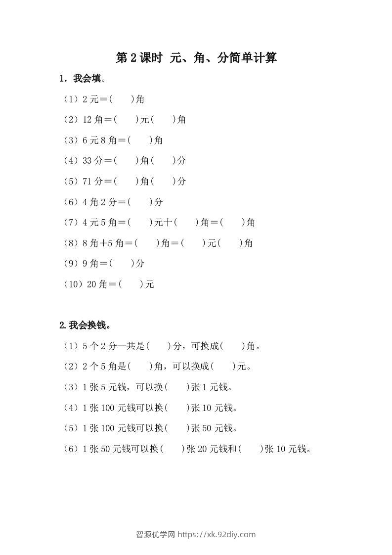 一下冀教版数学课时4-2元、角、分的简单计算-智源优学网
