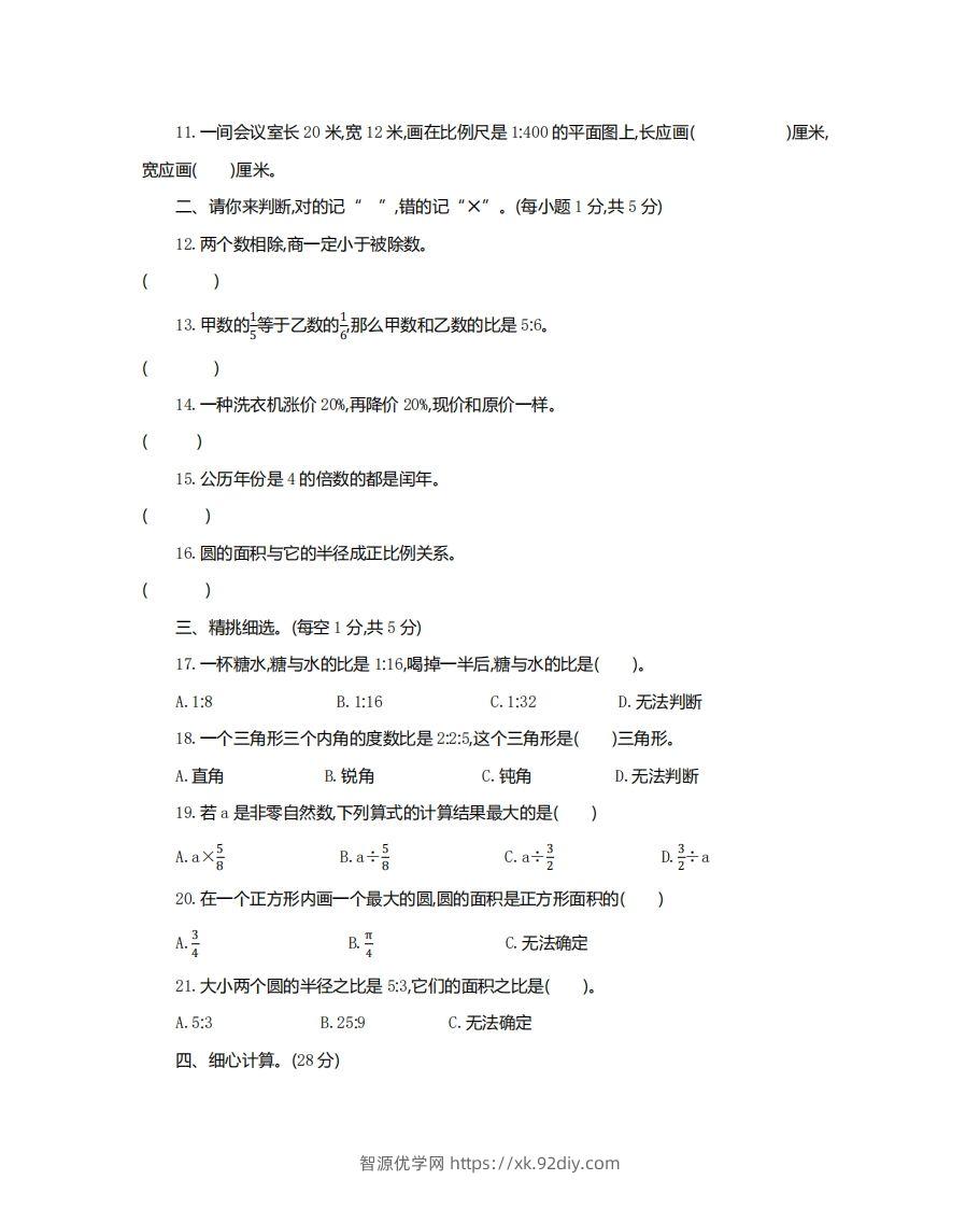 图片[2]-六（下）湖北省数学小升初测试卷-智源优学网
