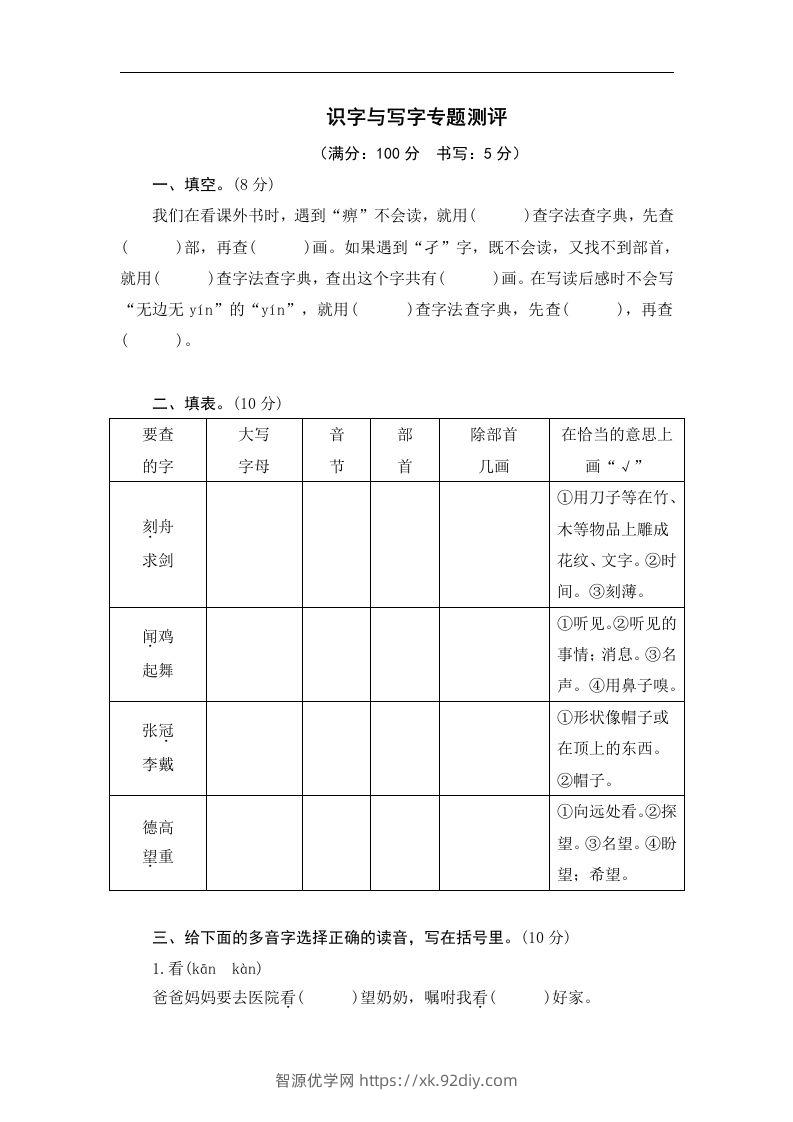 小升初语文识字与写字-智源优学网