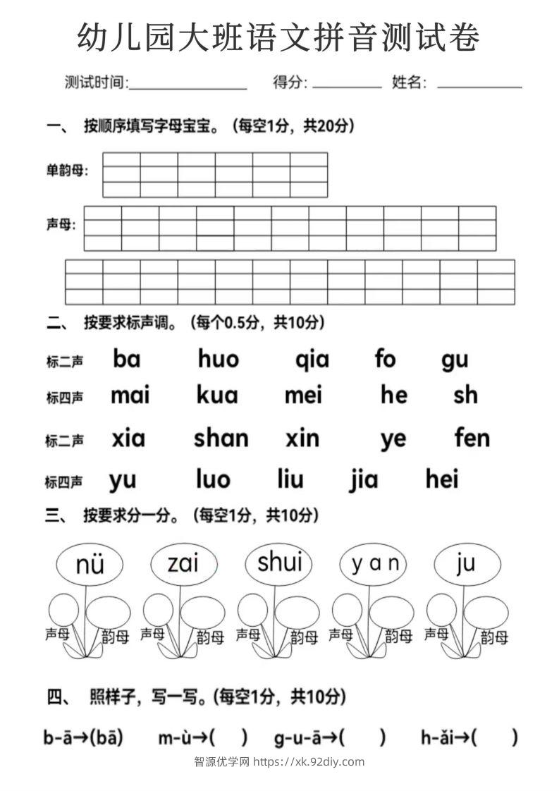 【拼音】幼儿园大班语文拼音测试卷-智源优学网
