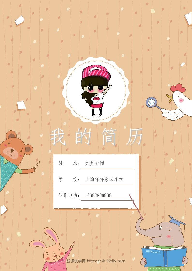 多页-小升初简历48-智源优学网