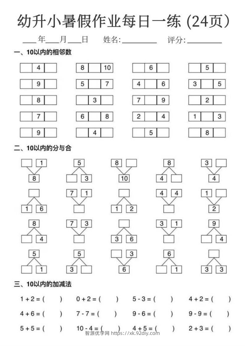 【数学】幼升小暑假作业每日一练24页-智源优学网
