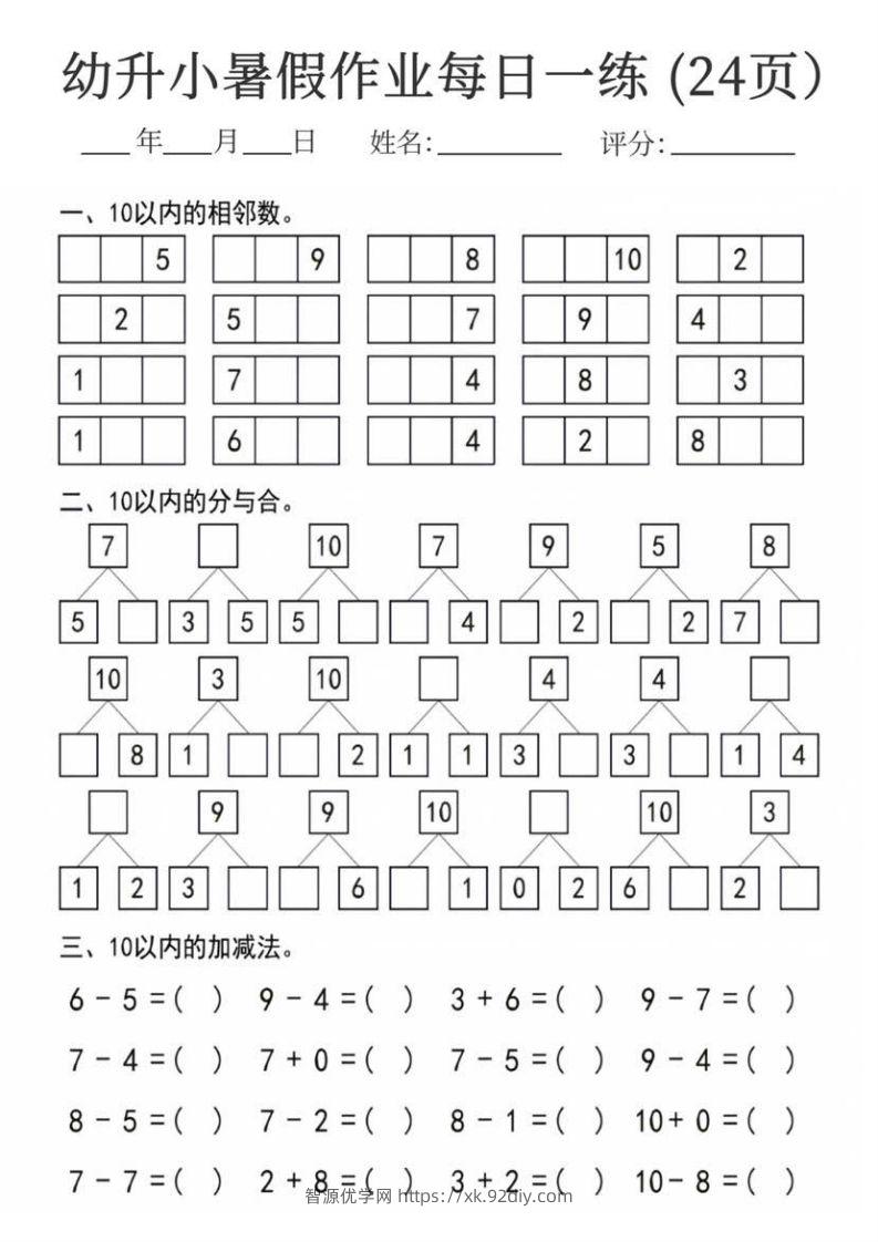 图片[2]-【数学】幼升小暑假作业每日一练24页-智源优学网