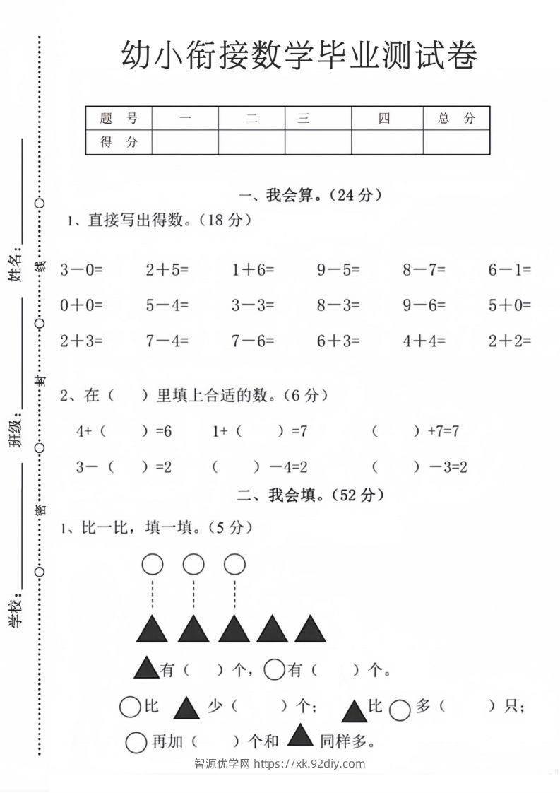 【数学】幼小衔接数学毕业测试卷9-智源优学网