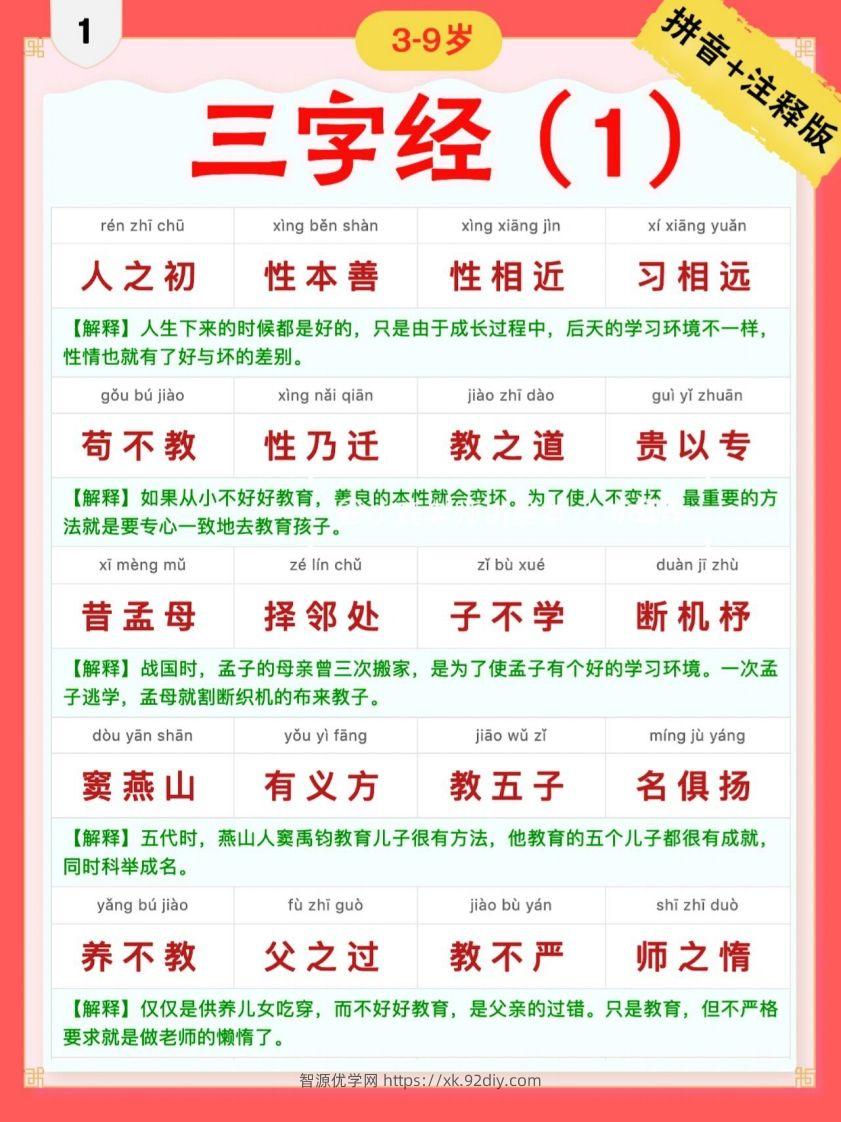 三字经｜彩色拼音＋注释版-智源优学网