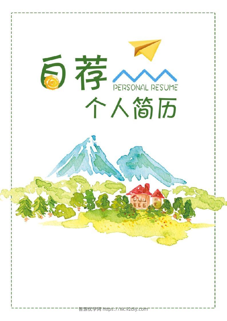 多页-小升初简历60-智源优学网
