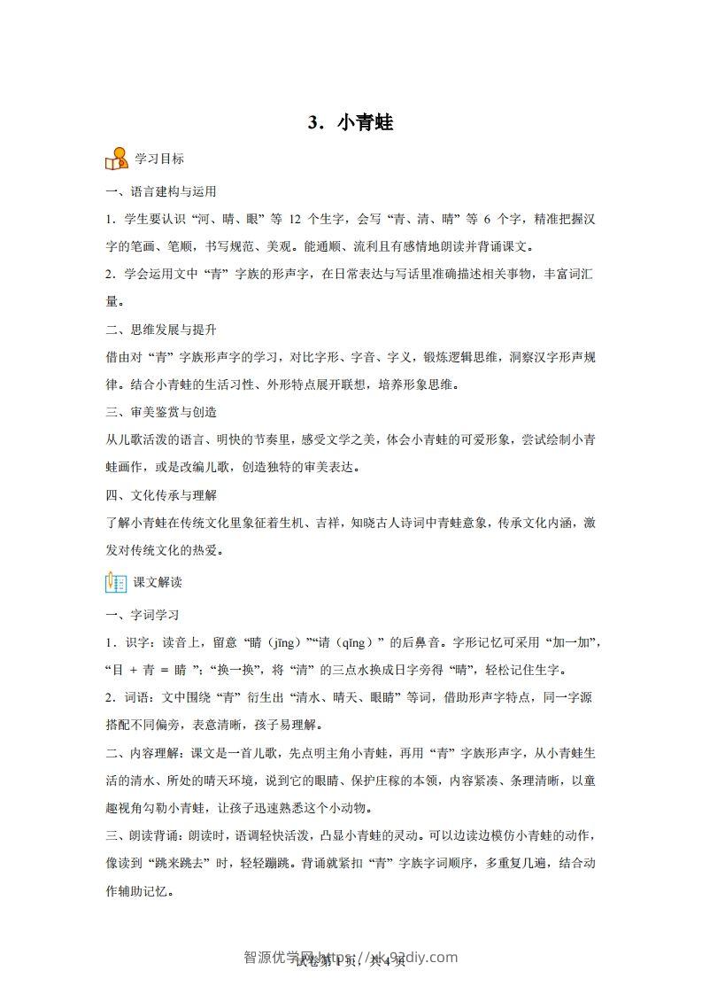 【同步练习】语文一年级下册识字3小青蛙练习卷-智源优学网