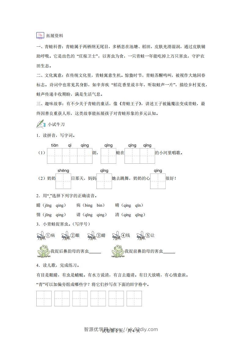 图片[2]-【同步练习】语文一年级下册识字3小青蛙练习卷-智源优学网