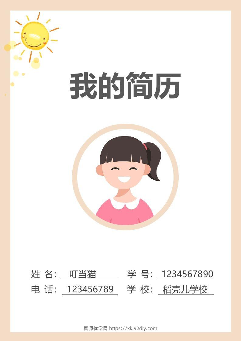 多页-小升初简历79-智源优学网