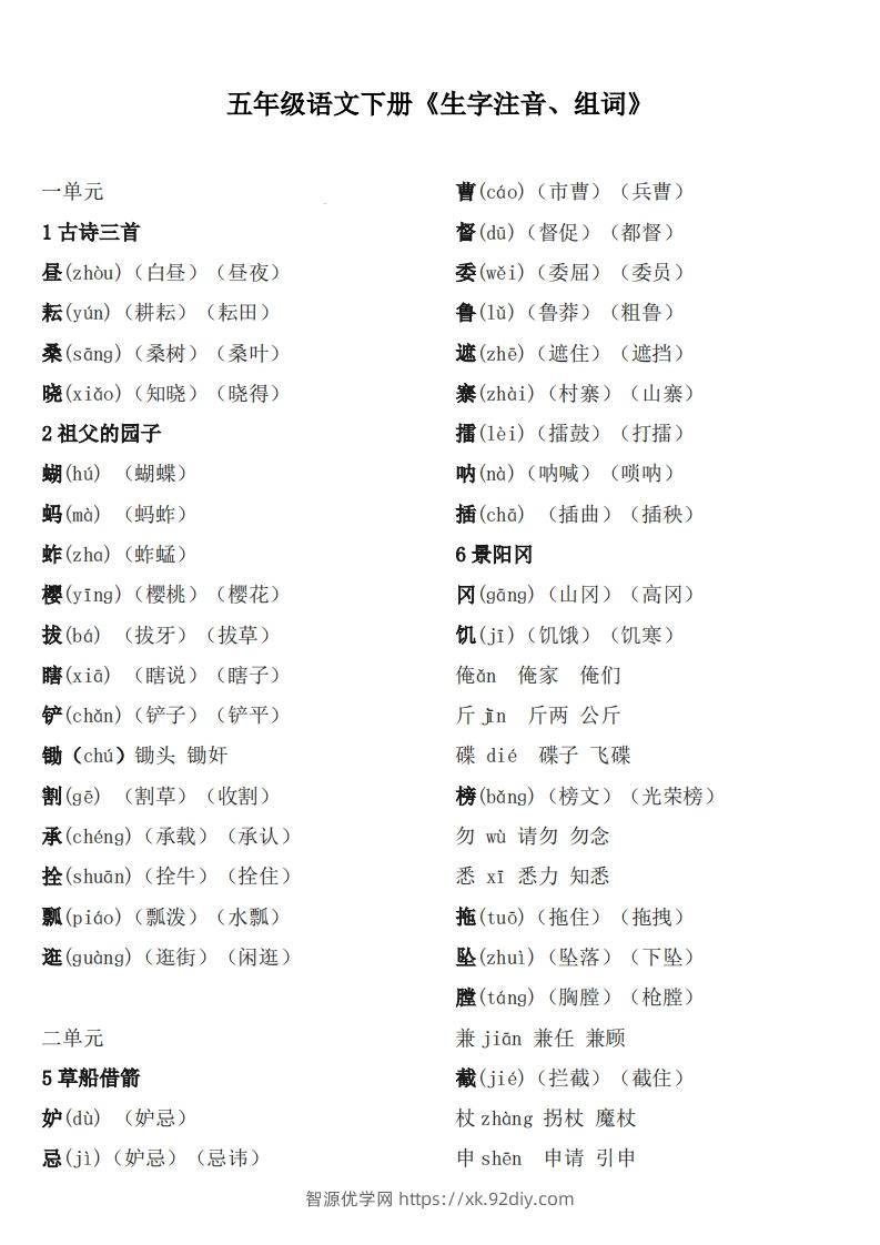 五下语文：《生字注音、组词》-智源优学网