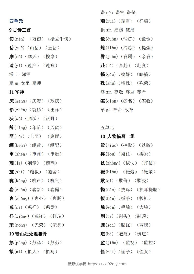 图片[2]-五下语文：《生字注音、组词》-智源优学网