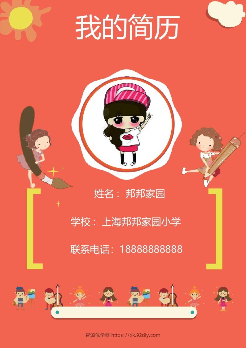 多页-小升初简历50-智源优学网