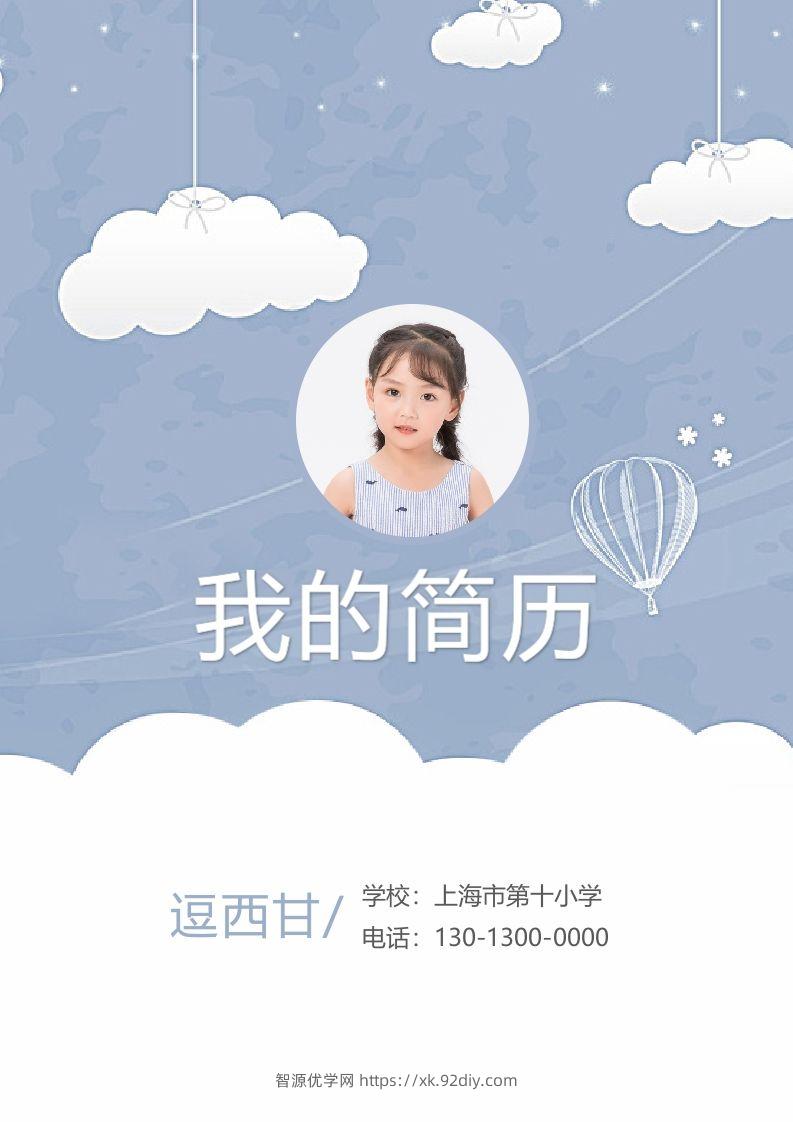精选-小升初简历24-智源优学网