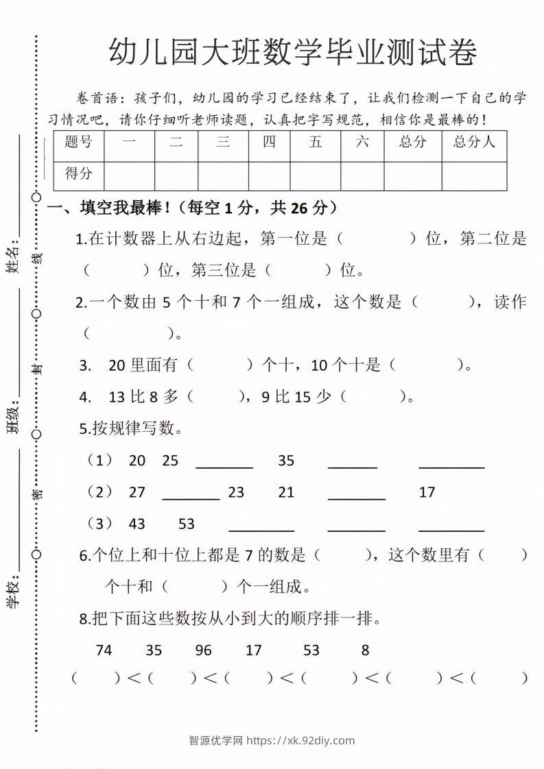 【数学】幼儿园大班毕业测试卷3-智源优学网