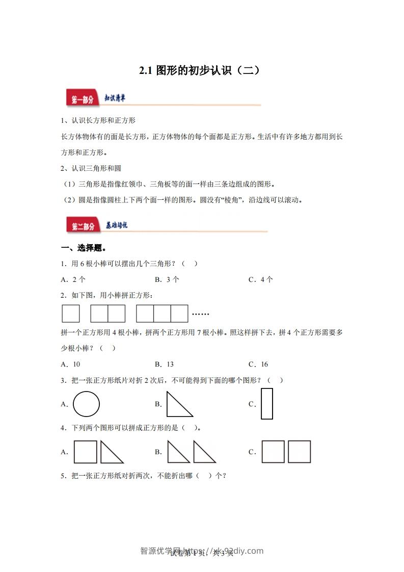 苏教版数学一年级下册2-1  图形的初步认识（二）练习卷-智源优学网