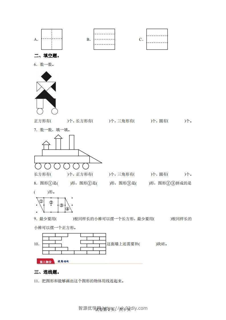 图片[2]-苏教版数学一年级下册2-1  图形的初步认识（二）练习卷-智源优学网