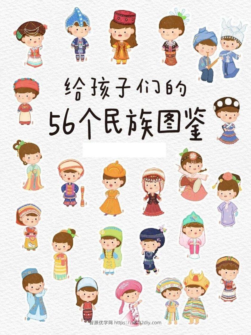 56个民族图鉴-智源优学网