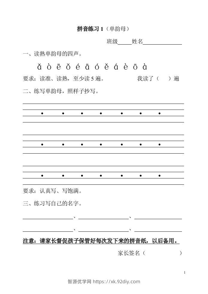 【拼音】幼升小、一年级上册拼音练习(全部)-智源优学网