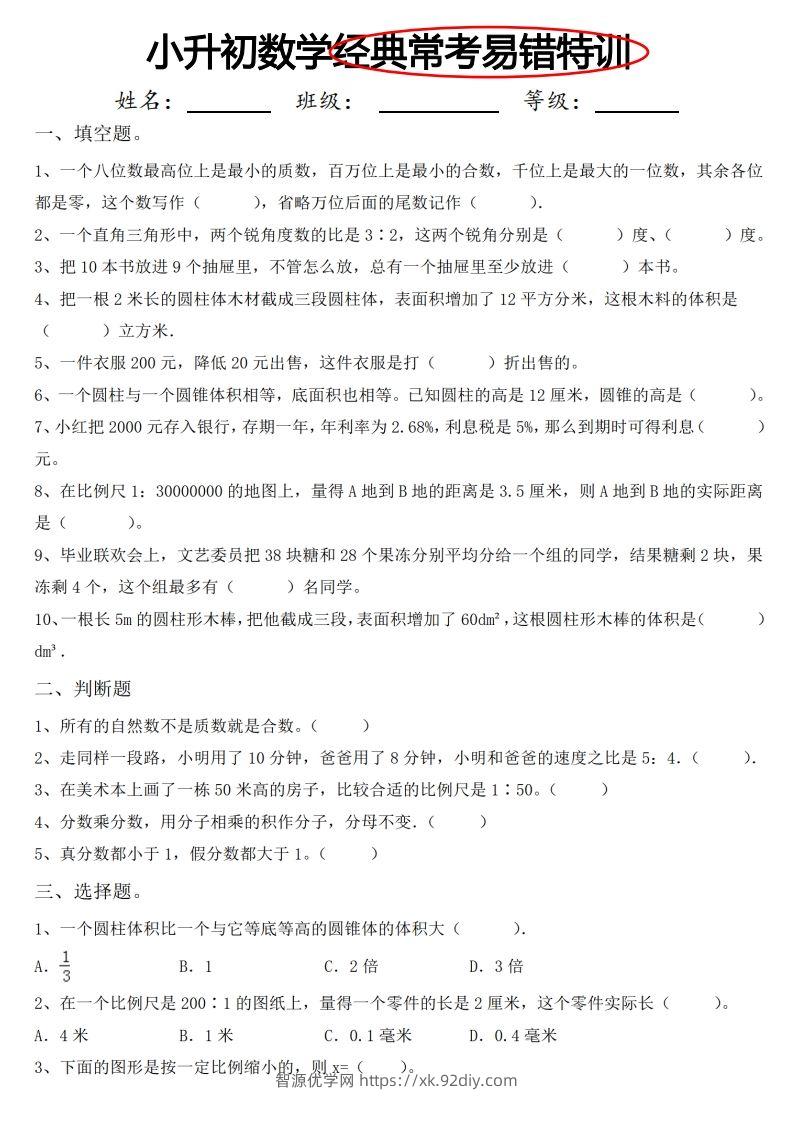 小升初数学经典常考易错特训-智源优学网