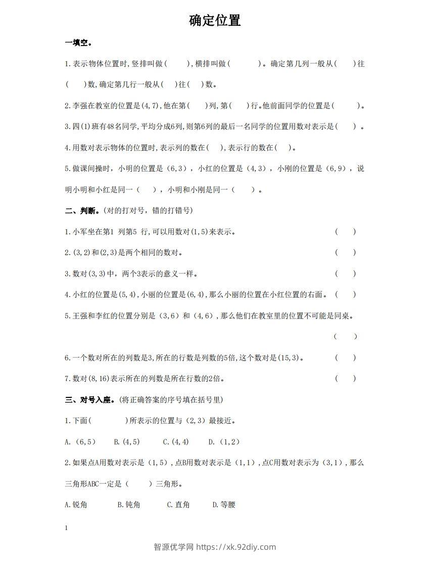 确定位置含答案5页（六）下数学总复习专题.通用版-智源优学网