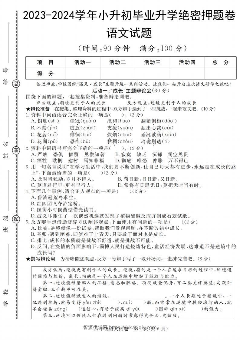 语文2023-2024学年毕业升学绝密押题（卷一到卷五）-智源优学网
