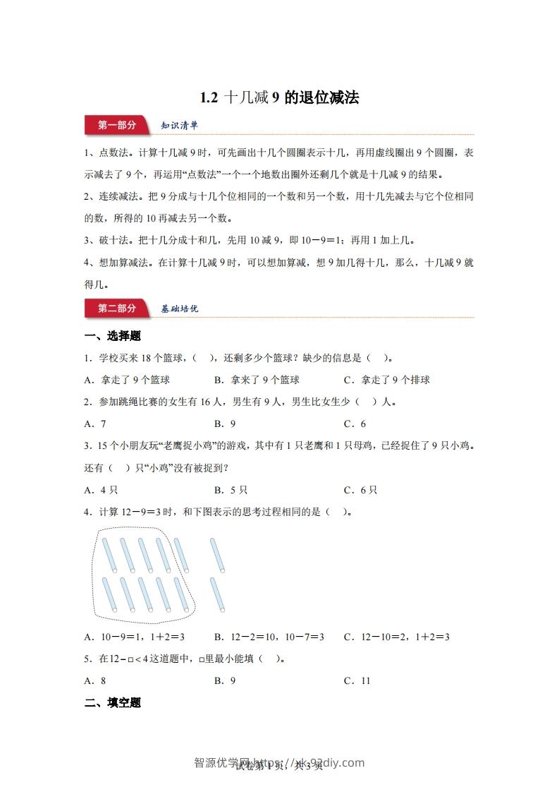苏教版数学一年级下册1-2十几减9的退位减法练习卷-智源优学网