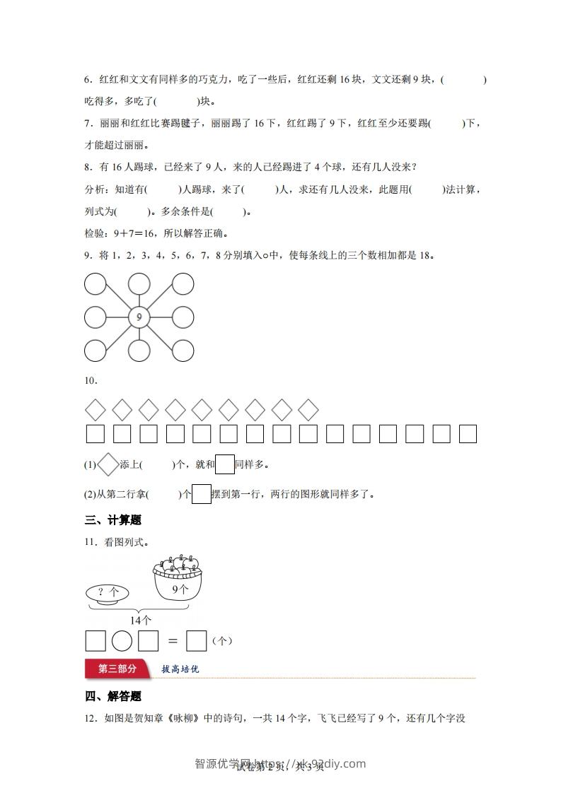 图片[2]-苏教版数学一年级下册1-2十几减9的退位减法练习卷-智源优学网
