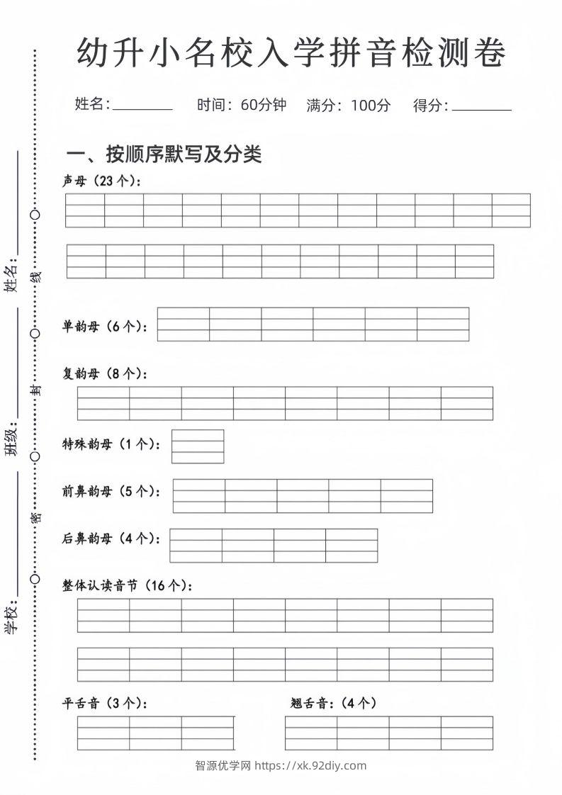 幼升小名校入学拼音检测卷-智源优学网